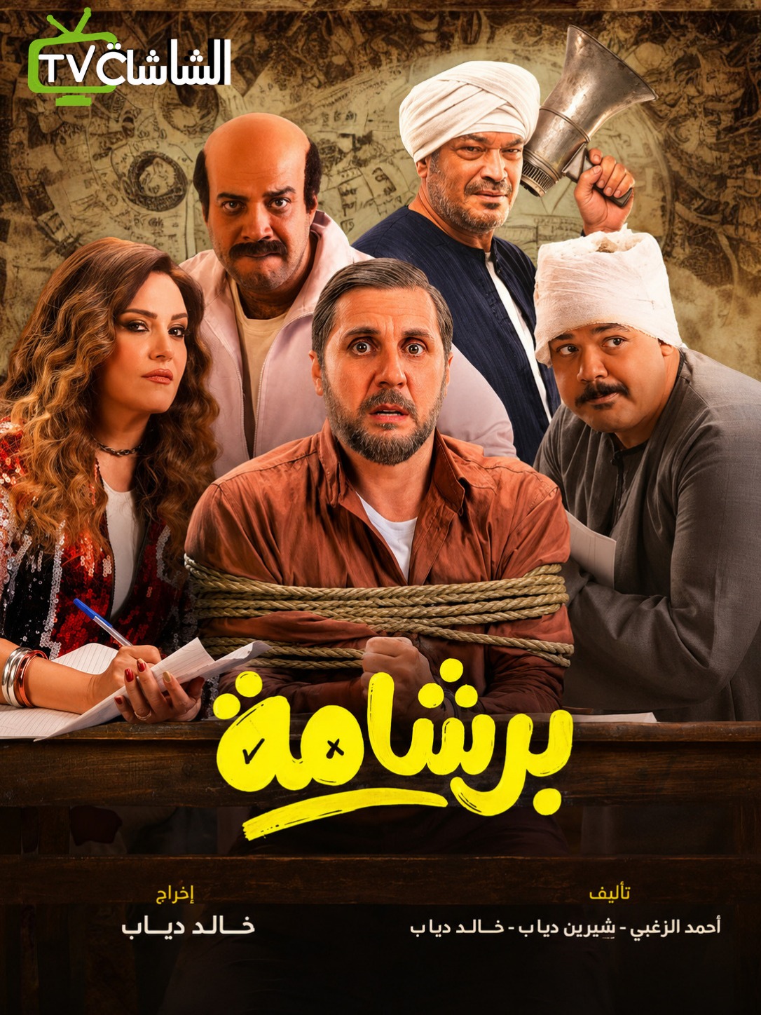 برشامة
